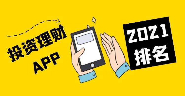 国内十大正规投资理财APP平台排名（2021年终版）