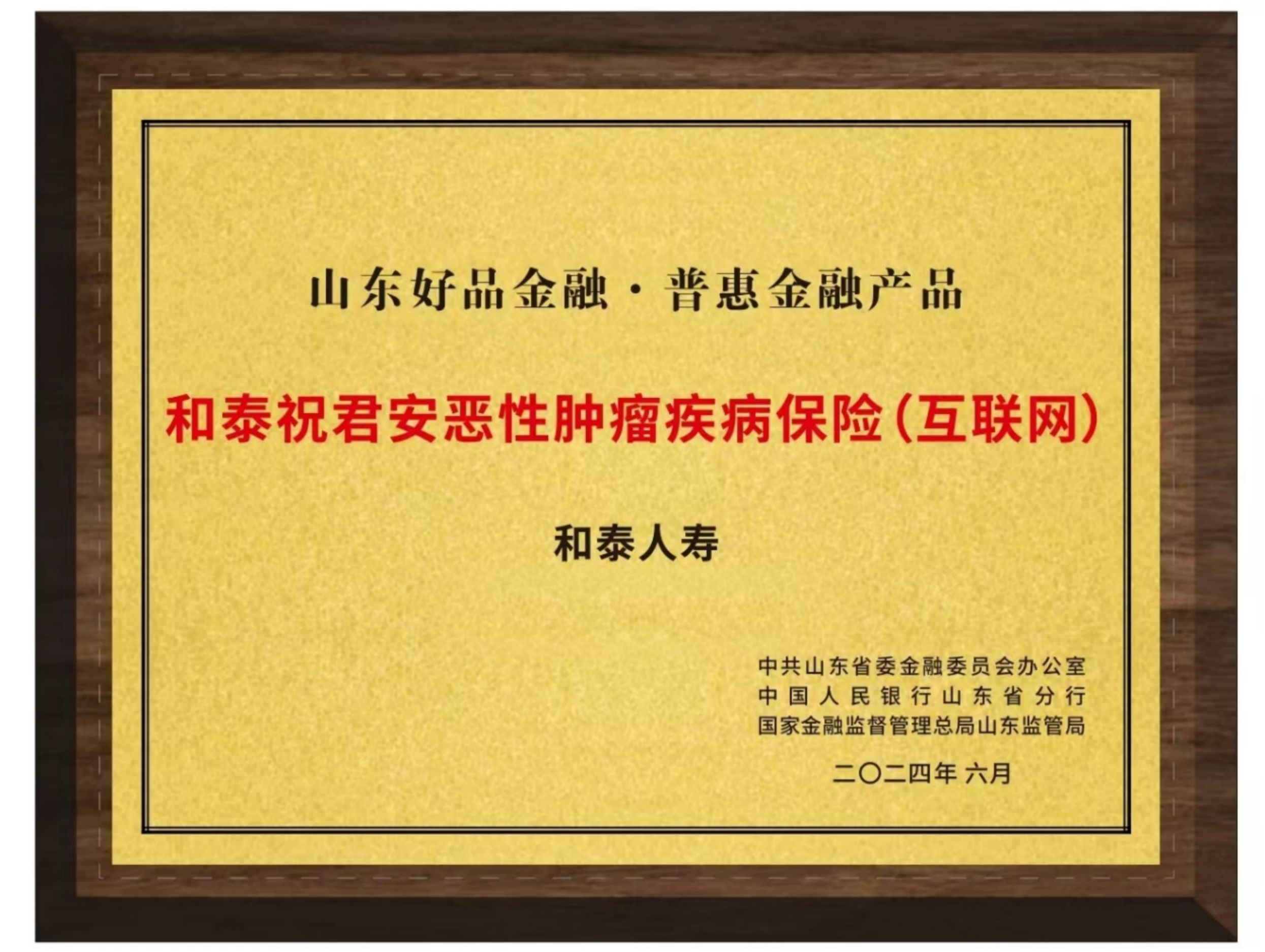 和泰人寿“和泰祝君安恶性肿瘤疾病保险（互联网）”产品获评好品金融普惠金融产品